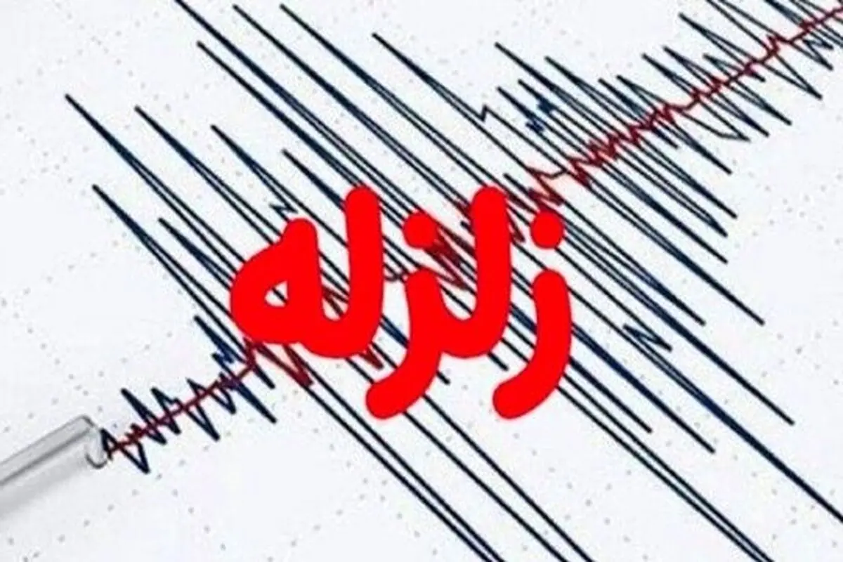 زلزله نطنز را لرزاند