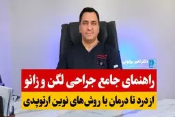 راهنمای جامع جراحی لگن و زانو: از درد تا درمان با روش‌های نوین ارتوپدی