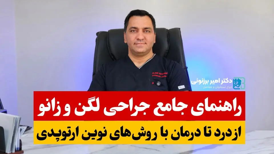 راهنمای جامع جراحی لگن و زانو: از درد تا درمان با روشهای نوین ارتوپدی