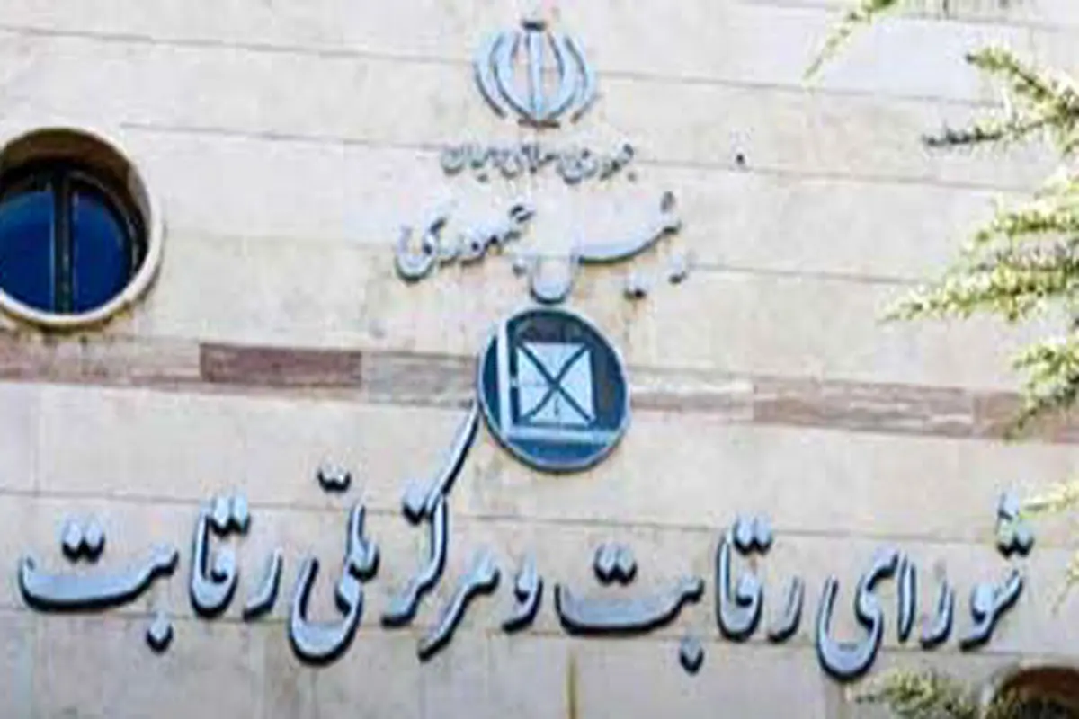 چرا شورای رقابت در برابر نظر کارشناسان مقاومت می‌کند؟
