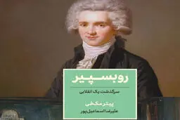 سرگذشت یک انقلابی

