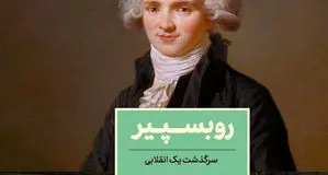 سرگذشت یک انقلابی

