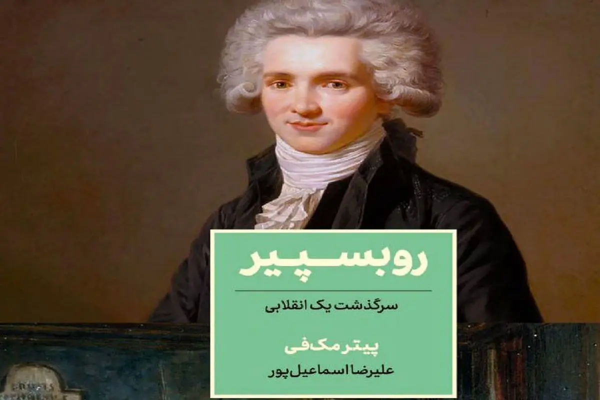 سرگذشت یک انقلابی

