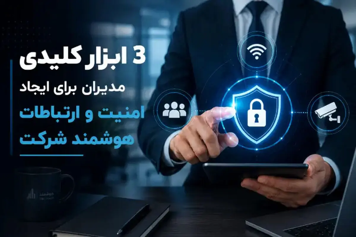 3 ابزار کلیدی مدیران برای ایجاد امنیت و ارتباطات هوشمند