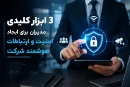 3 ابزار کلیدی مدیران برای ایجاد امنیت و ارتباطات هوشمند
