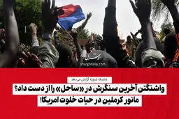 مانور کرملین در حیاط خلوت آمریکا!