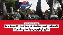 مانور کرملین در حیاط خلوت آمریکا!