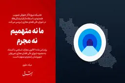 ما نه متهمیم، نه مجرم

