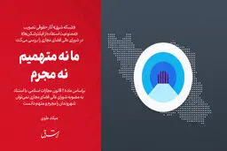 ما نه متهمیم، نه مجرم

