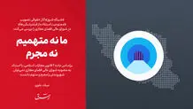 ما نه متهمیم، نه مجرم

