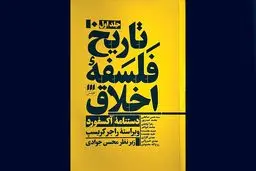 تاریخ فلسفه‌ اخلاق