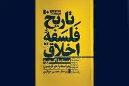 تاریخ فلسفه‌ اخلاق