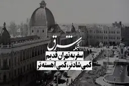 فرار از هیاهوی پایتخت