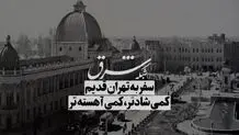 فرار از هیاهوی پایتخت
