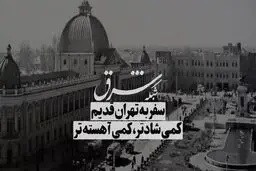 فرار از هیاهوی پایتخت