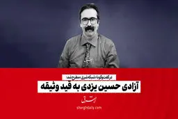 آزادی حسین یزدی به قید وثیقه 