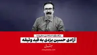 آزادی حسین یزدی به قید وثیقه 