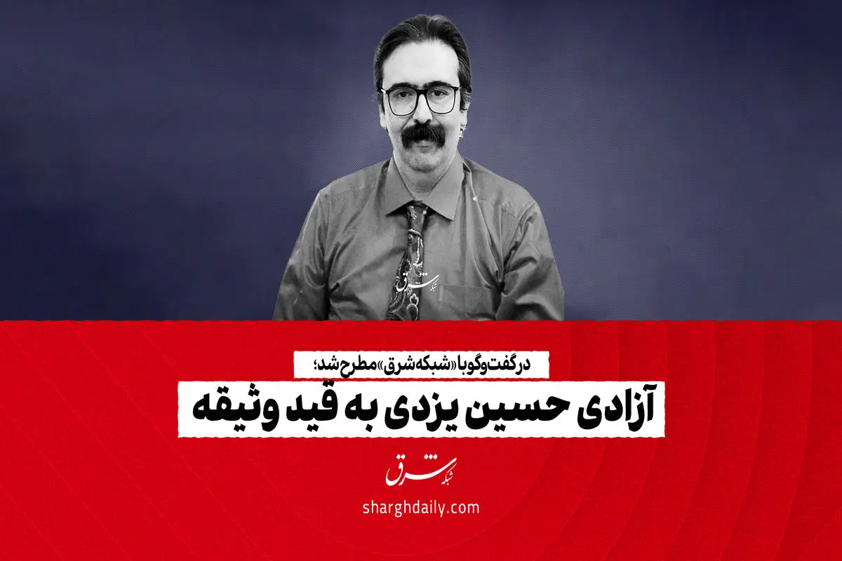 آزادی حسین یزدی به قید وثیقه 