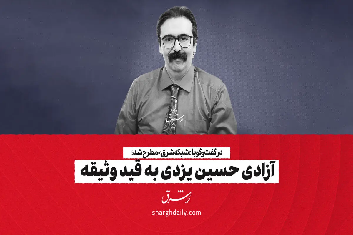 آزادی حسین یزدی به قید وثیقه 