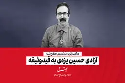 آزادی حسین یزدی به قید وثیقه 
