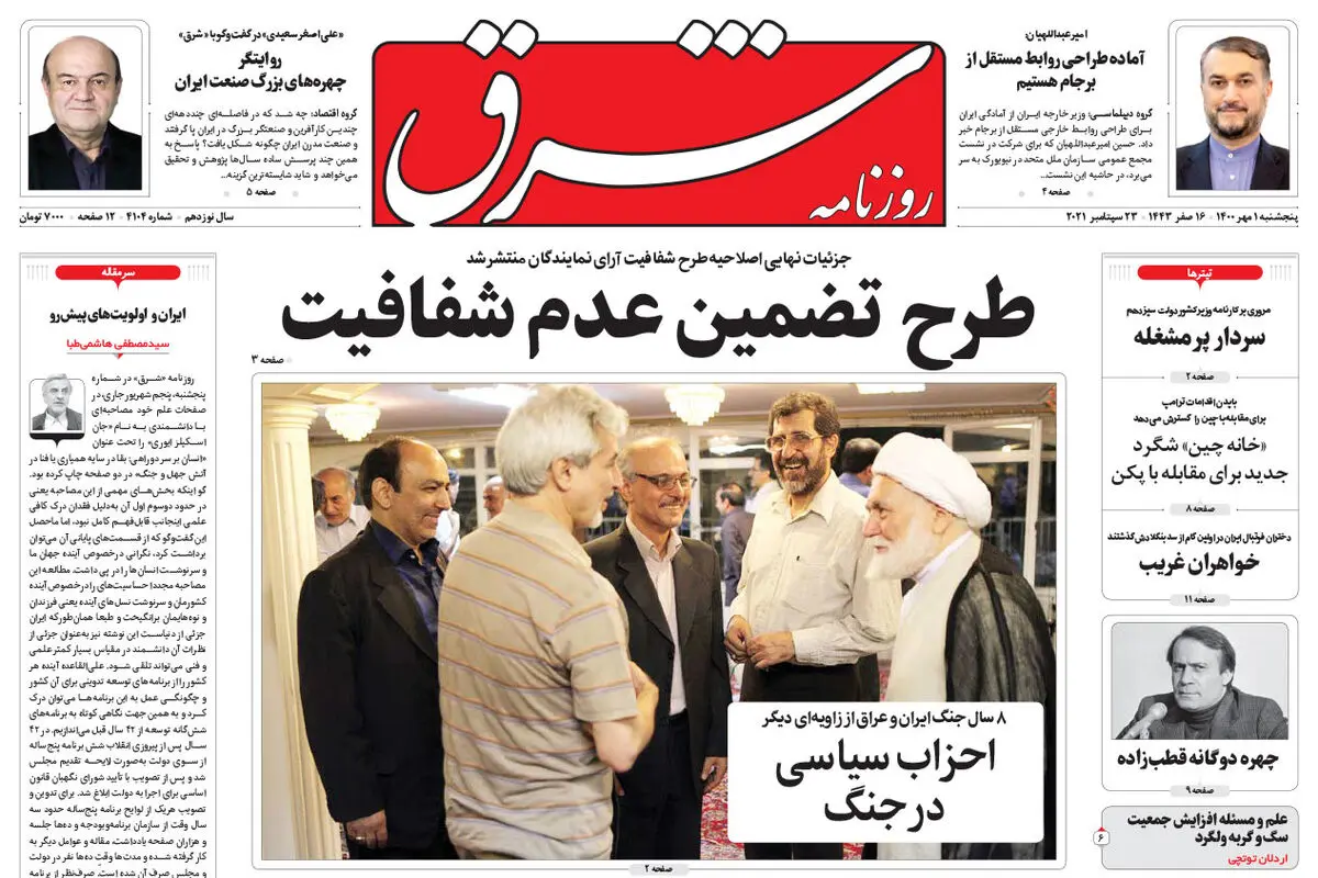 دوشنبه 1 شهریور 1400 | شماره 4077