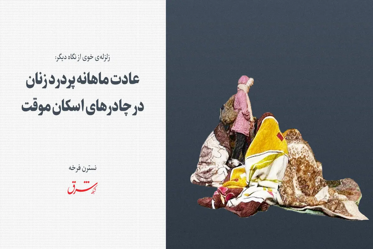 عادت ماهانه پردرد زنان در چادرهای اسکان موقت