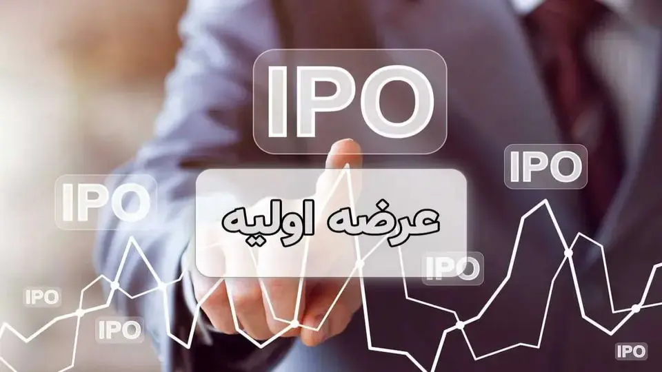 میزان نقدینگی لازم برای عرضه اولیه رپویا چقدر است؟