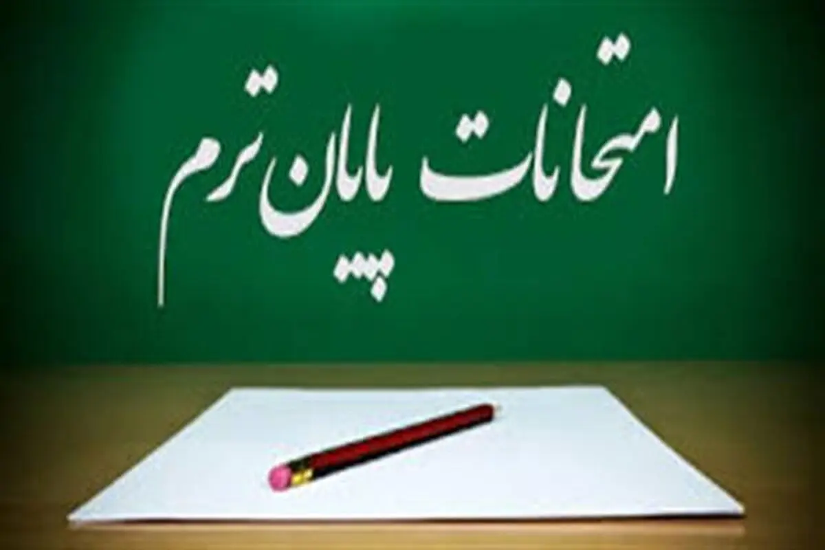 خبر مهم برای دانشجویان/ زمان برگزاری امتحانات در ۲۰ دانشگاه کشور + جدول