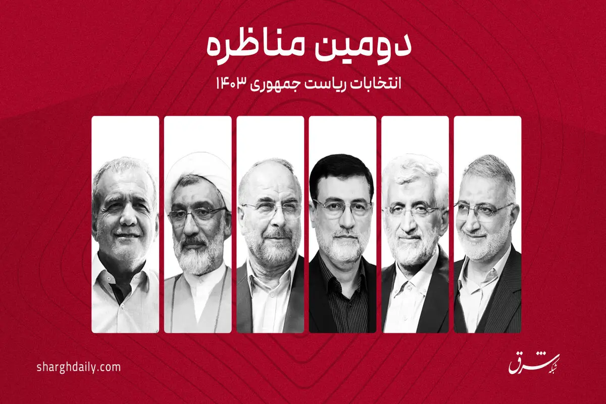  پزشکیان: من در دولت خاتمی بودم، وضع مردم هم خودشان بگویند خوب بود یا بد؟/ پورمحمدی: ما پیوسته از خدمت حرف می‌زنیم اما رفتارمان آمرانه است/ قالیباف: من هم با مذاکره موافقم اما به عنوان یک روش مبارزه/زاکانی:آماده مناظره با روحانی هستم