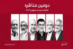  پزشکیان: من در دولت خاتمی بودم، وضع مردم هم خودشان بگویند خوب بود یا بد؟/ پورمحمدی: ما پیوسته از خدمت حرف می‌زنیم اما رفتارمان آمرانه است/ قالیباف: من هم با مذاکره موافقم اما به عنوان یک روش مبارزه/زاکانی:آماده مناظره با روحانی هستم