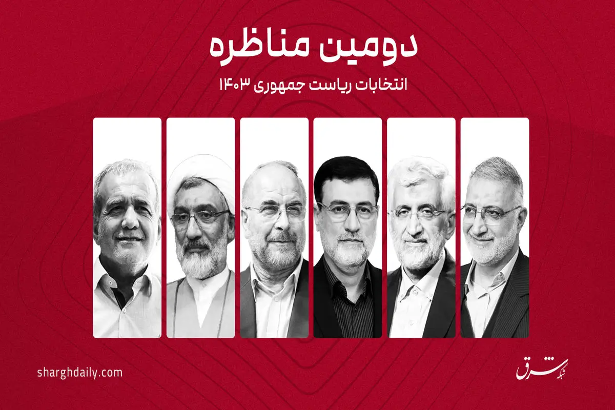  پزشکیان: من در دولت خاتمی بودم، وضع مردم هم خودشان بگویند خوب بود یا بد؟/ پورمحمدی: ما پیوسته از خدمت حرف می‌زنیم اما رفتارمان آمرانه است/ قالیباف: من هم با مذاکره موافقم اما به عنوان یک روش مبارزه/زاکانی:آماده مناظره با روحانی هستم