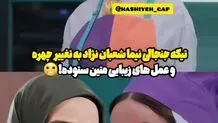 عمل‌های زیبایی متین ستوده سوژه نیما شعبان‌نژاد شد + فیلم