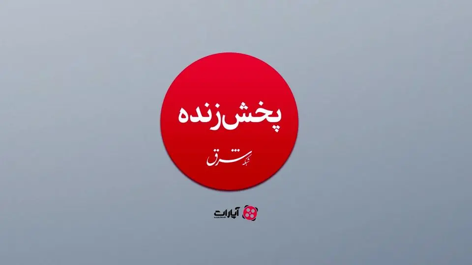 پخش زنده شبکه شرق