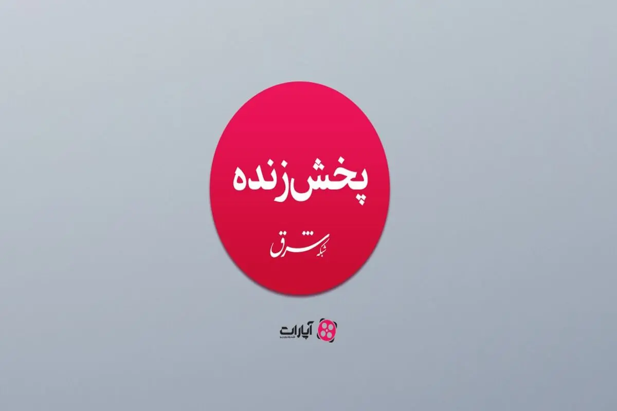 پخش زنده شبکه شرق