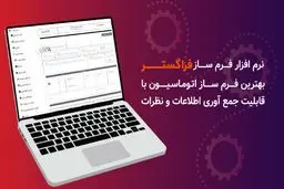 معرفی بهترین نرم افزار فرم ساز با قابلیت پیشرفته جمع آوری اطلاعات و نظرات