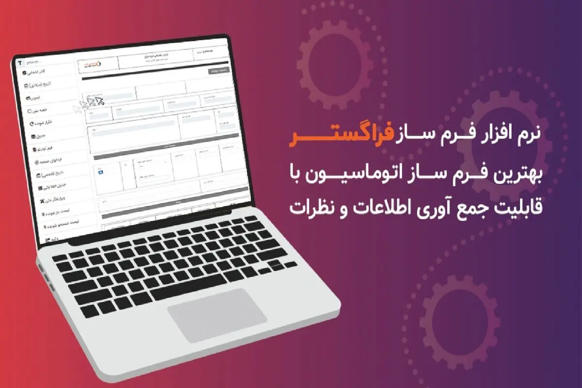 معرفی بهترین نرم افزار فرم ساز با قابلیت پیشرفته جمع آوری اطلاعات و نظرات
