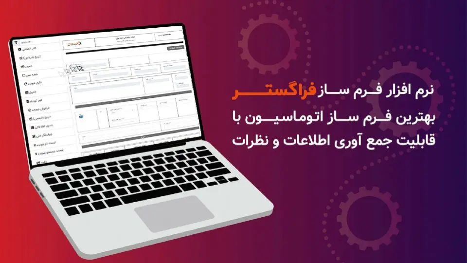 معرفی بهترین نرم افزار فرم ساز با قابلیت پیشرفته جمع آوری اطلاعات و نظرات