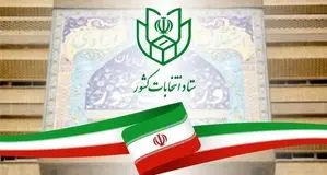 تایید صلاحیت ۴۹۸۵ داوطلب در شورای شهر تهران 