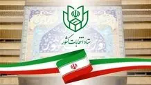 تایید صلاحیت ۴۹۸۵ داوطلب در شورای شهر تهران 