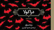 زیر  شنل  دراکولا