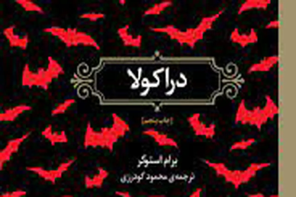 زیر  شنل  دراکولا