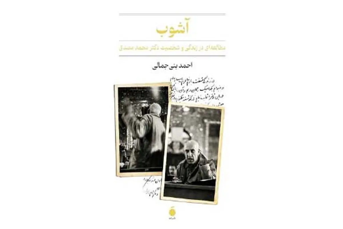 سیمای مصدق از هاله اسطوره‌ها