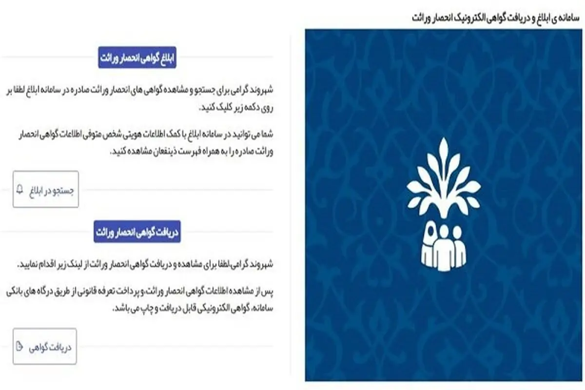 صدور گواهی انحصار وراثت الکترونیکی شد