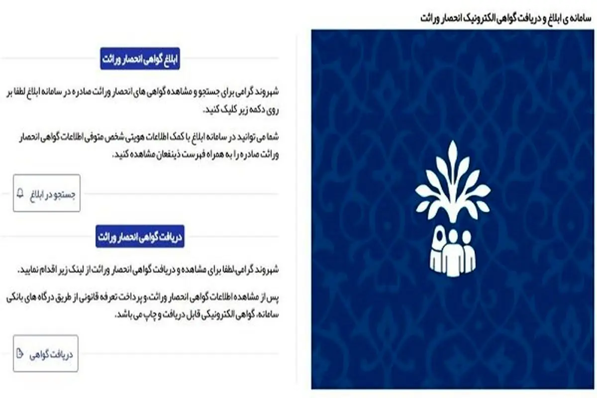 صدور گواهی انحصار وراثت الکترونیکی شد