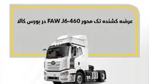 فاو J6-460 در بورس کالا به فروش می‌رسد