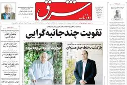 روزنامه شرق شنبه 21 شهریور 1405 شماره 5472