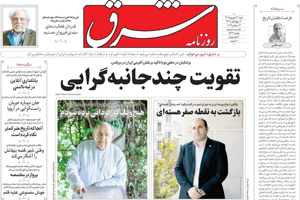 روزنامه شرق شنبه 21 شهریور 1405 شماره 5472