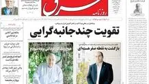 روزنامه شرق شنبه 21 شهریور 1405 شماره 5472