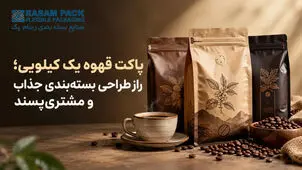 پاکت قهوه یک کیلویی؛ راز طراحی بسته‌بندی جذاب و مشتری‌پسند