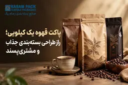 پاکت قهوه یک کیلویی؛ راز طراحی بسته‌بندی جذاب و مشتری‌پسند